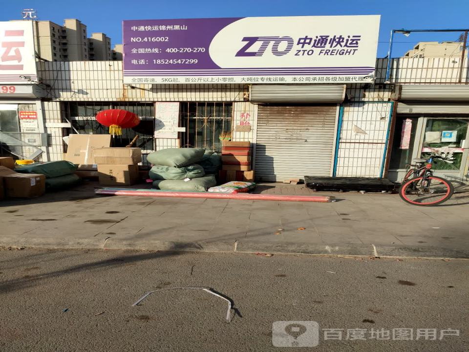 中通快运(黑大公路店)