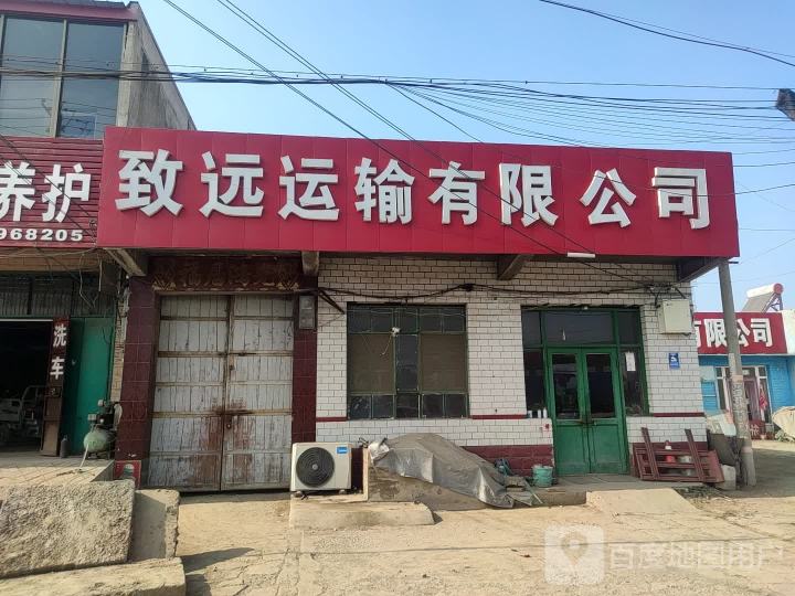 致远运输有限公司
