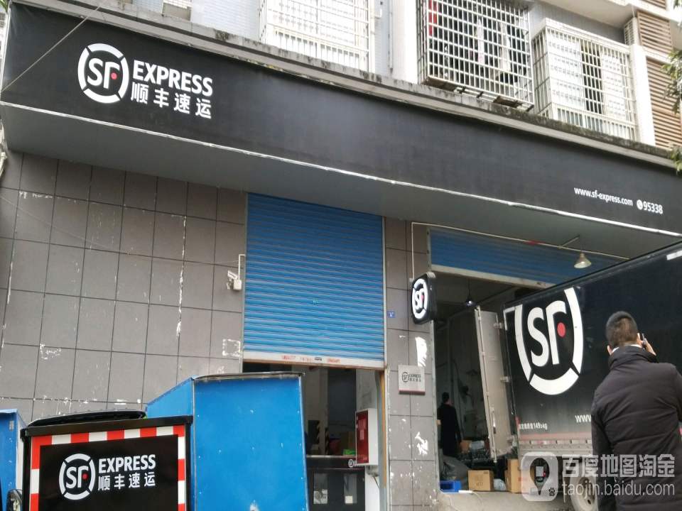 顺丰速运(金山南路速运营业部)