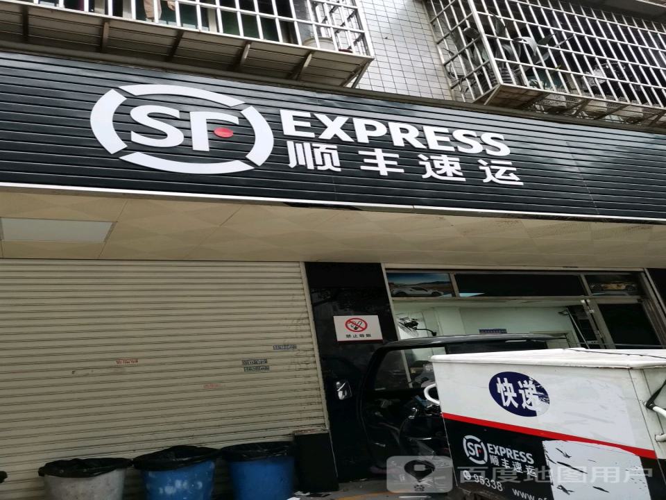 顺丰速运(晚报大道营业点)