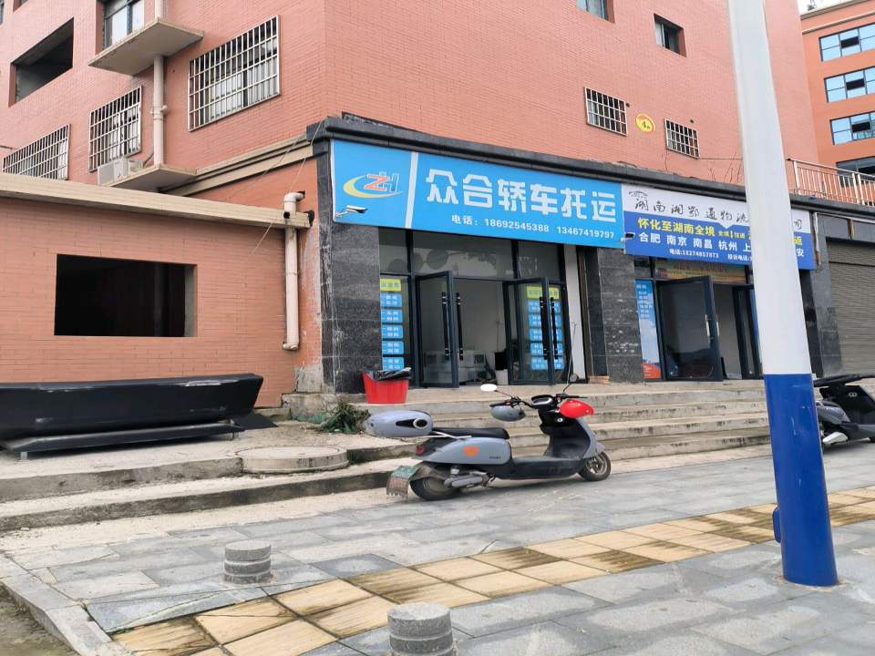 怀化众合物流有限公司