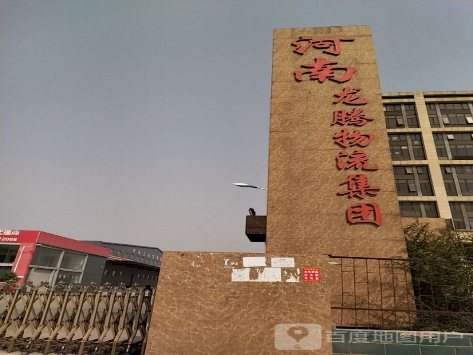 河南龙腾物流集团