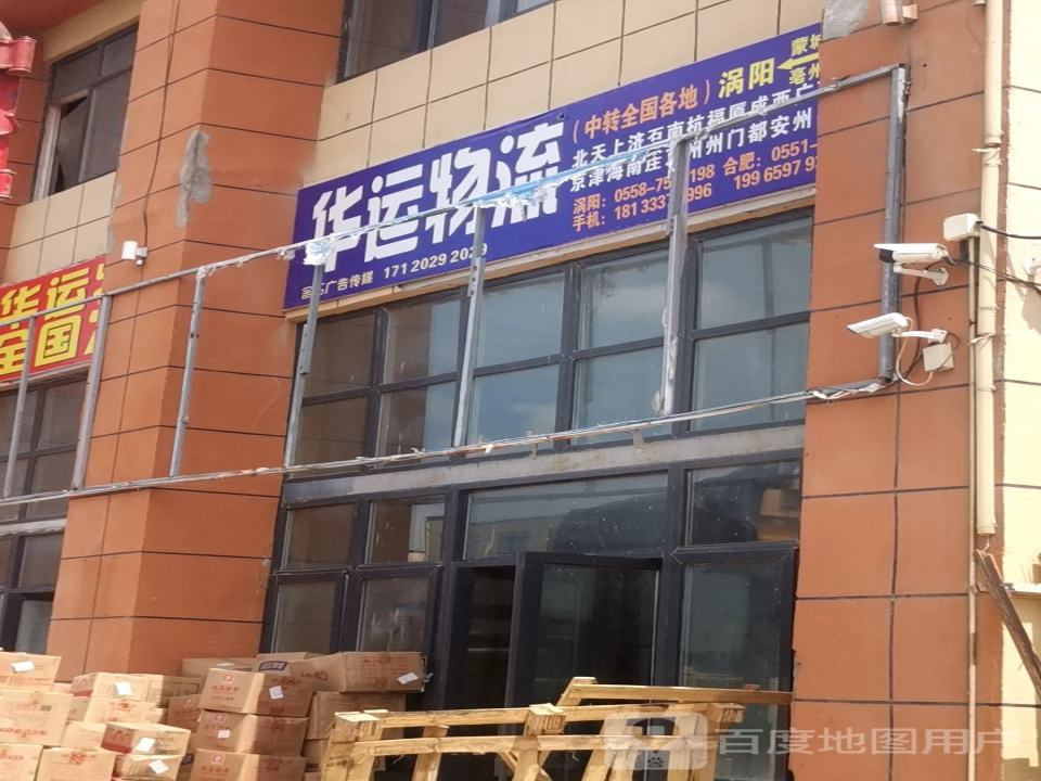 华运物流