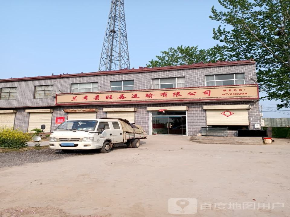 兰考县旺鑫运输有限公司