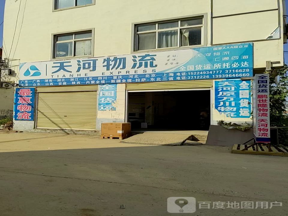 天河物流上蔡分公司(二里农贸市场店)