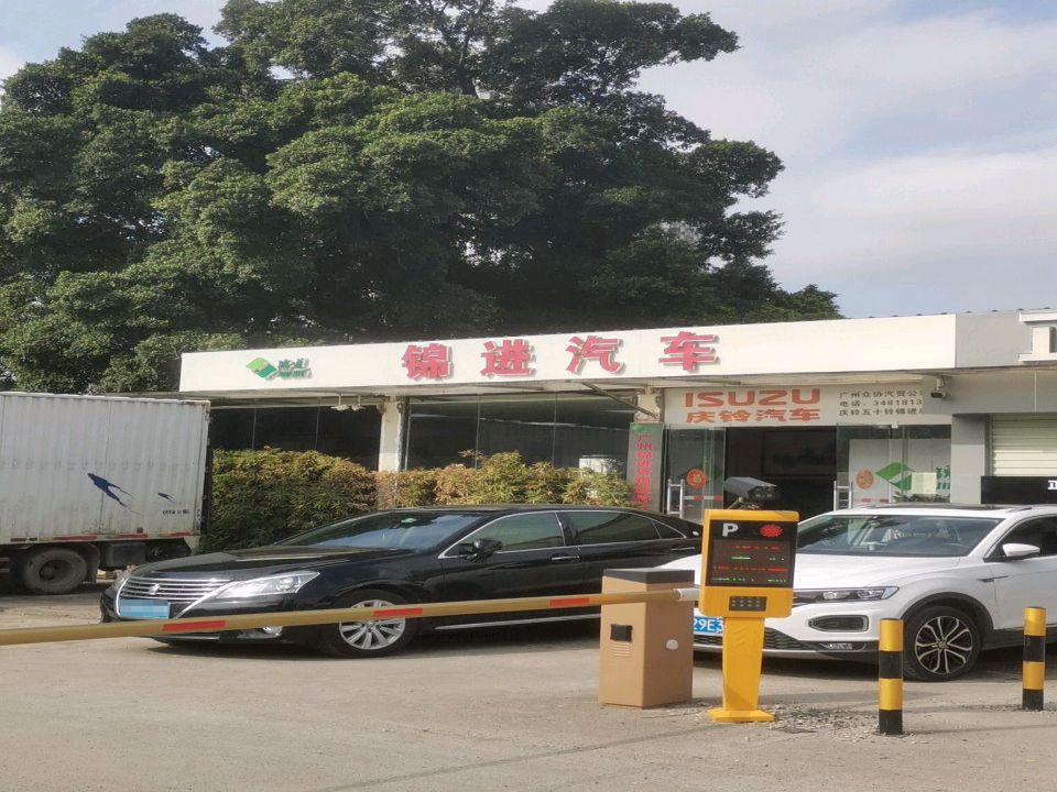 广州锦进货物运输有限公司
