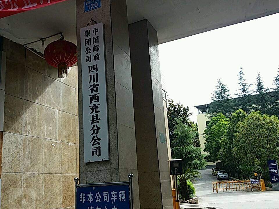 中国邮政集团公司四川省西充县分公司
