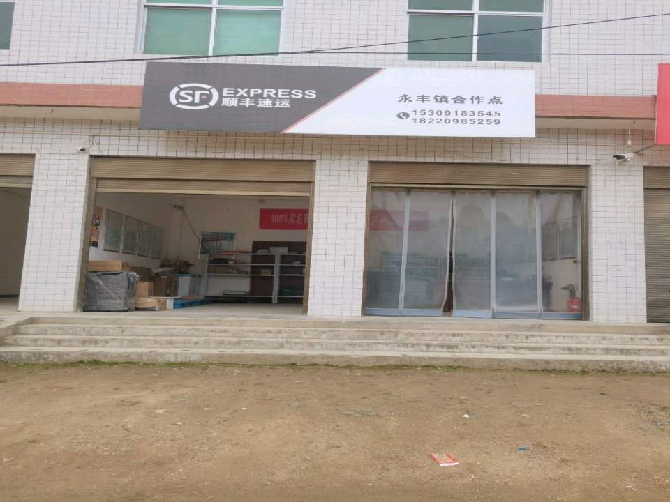 顺丰速运(商洛洛南永丰镇店)