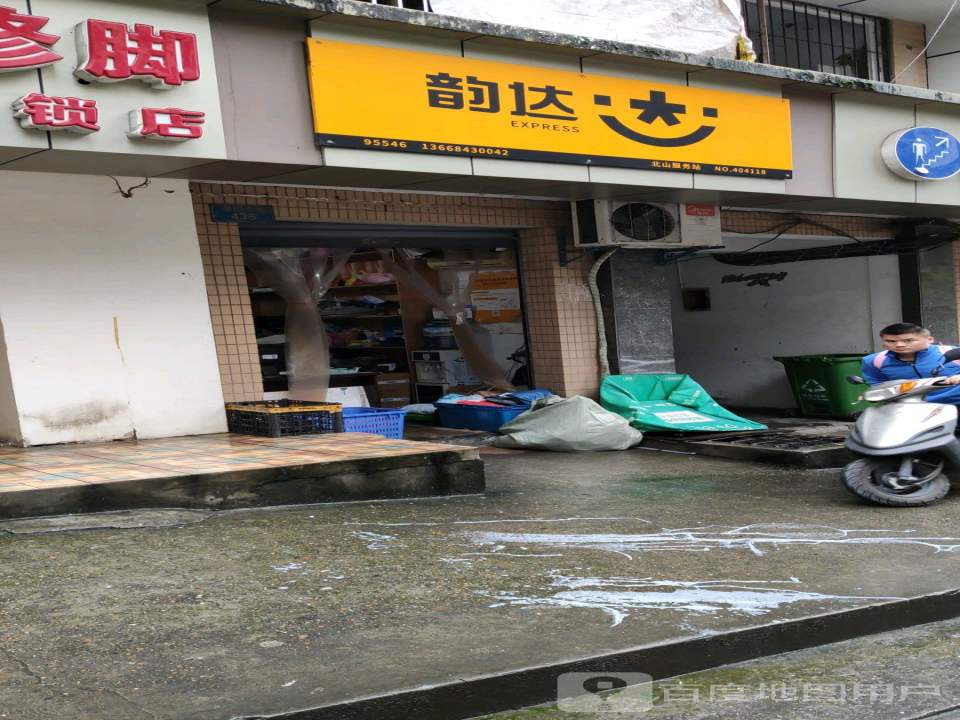 韵达速递(万州公司北山分部)