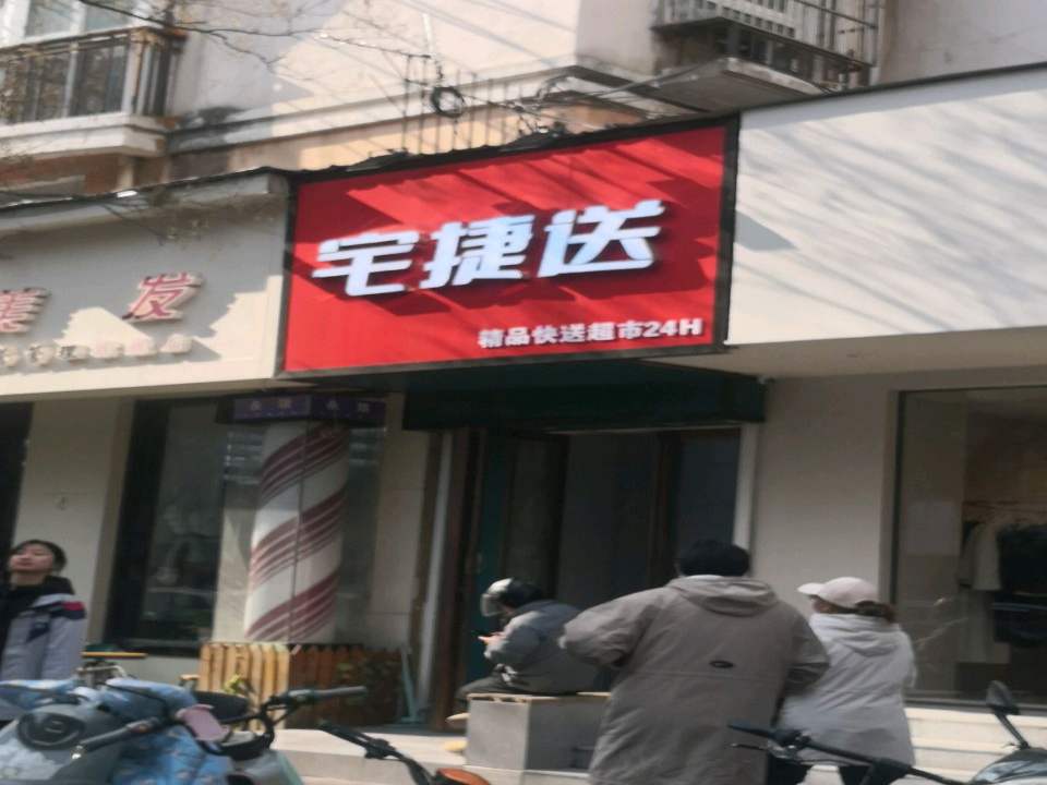 宅捷送