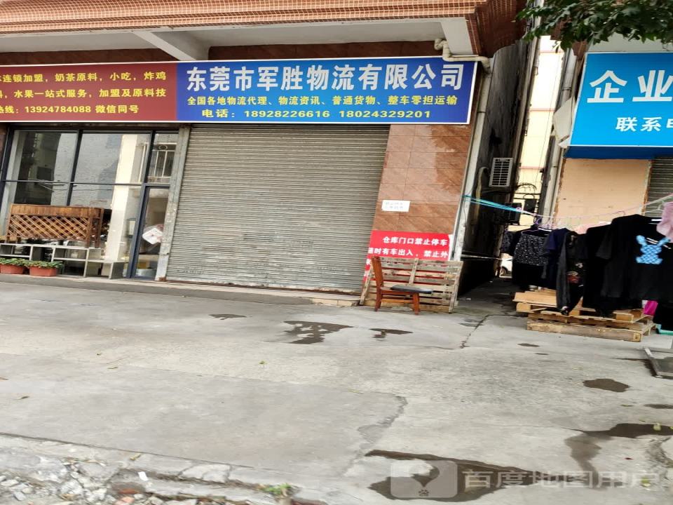 东莞市军胜物流有限公司