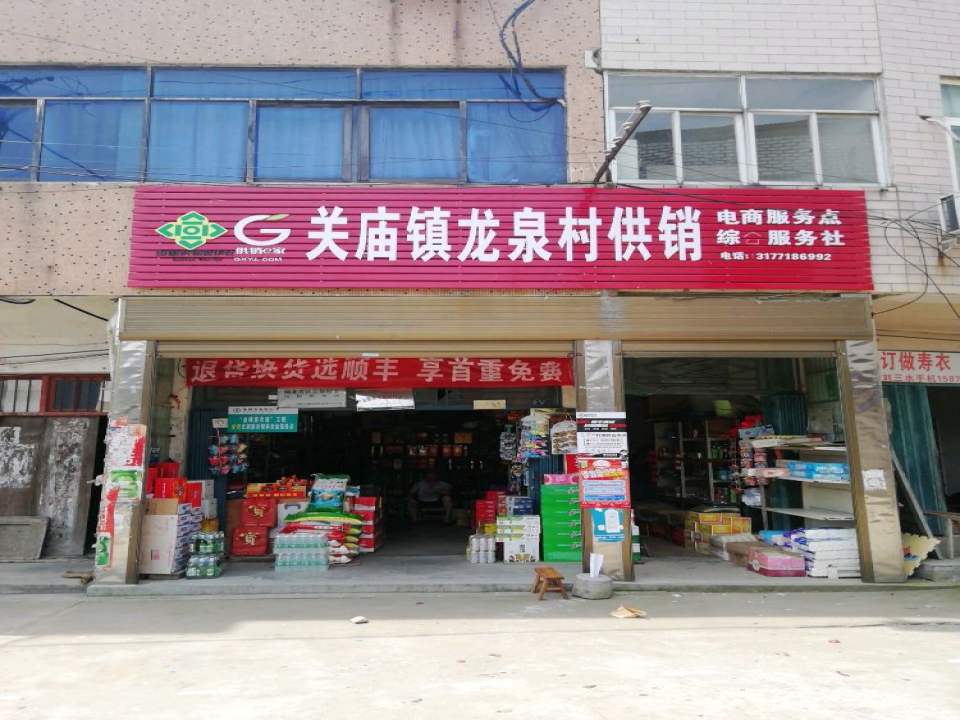 顺丰速运(随州市广水市关庙镇龙泉村供销合作点)