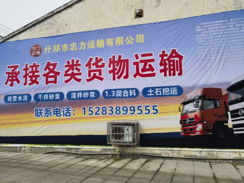 什邡市忠力运输有限公司