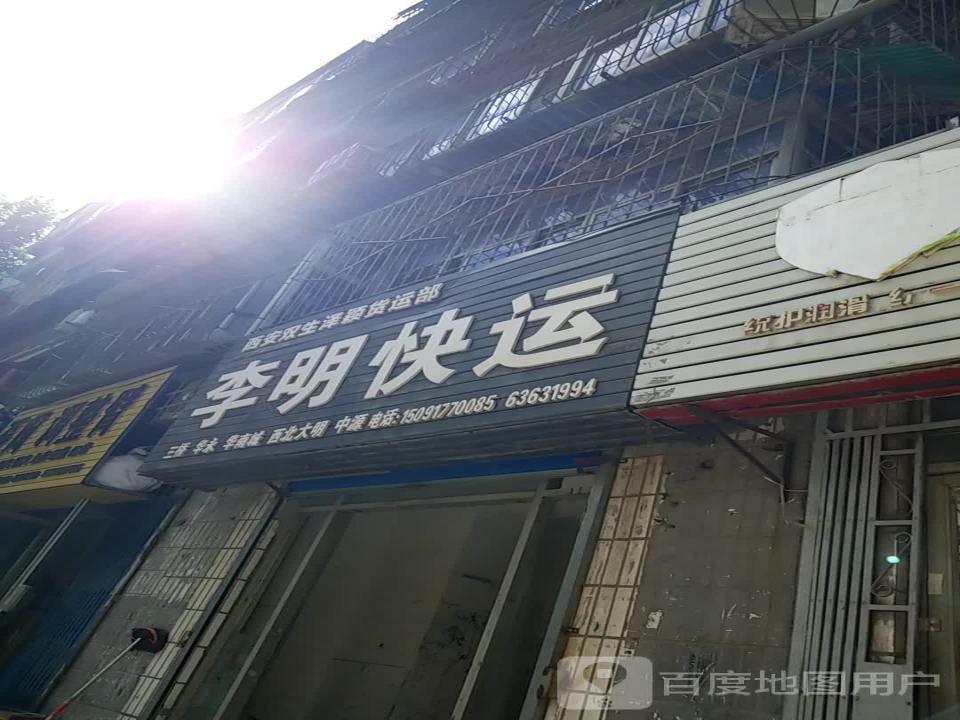 李明快运