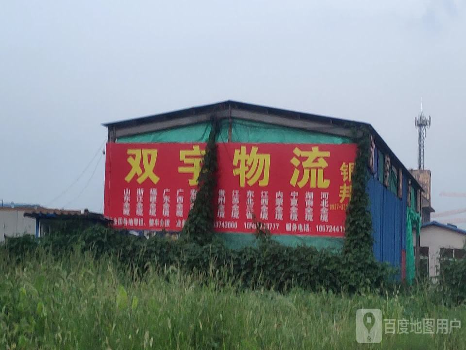 双宇物流