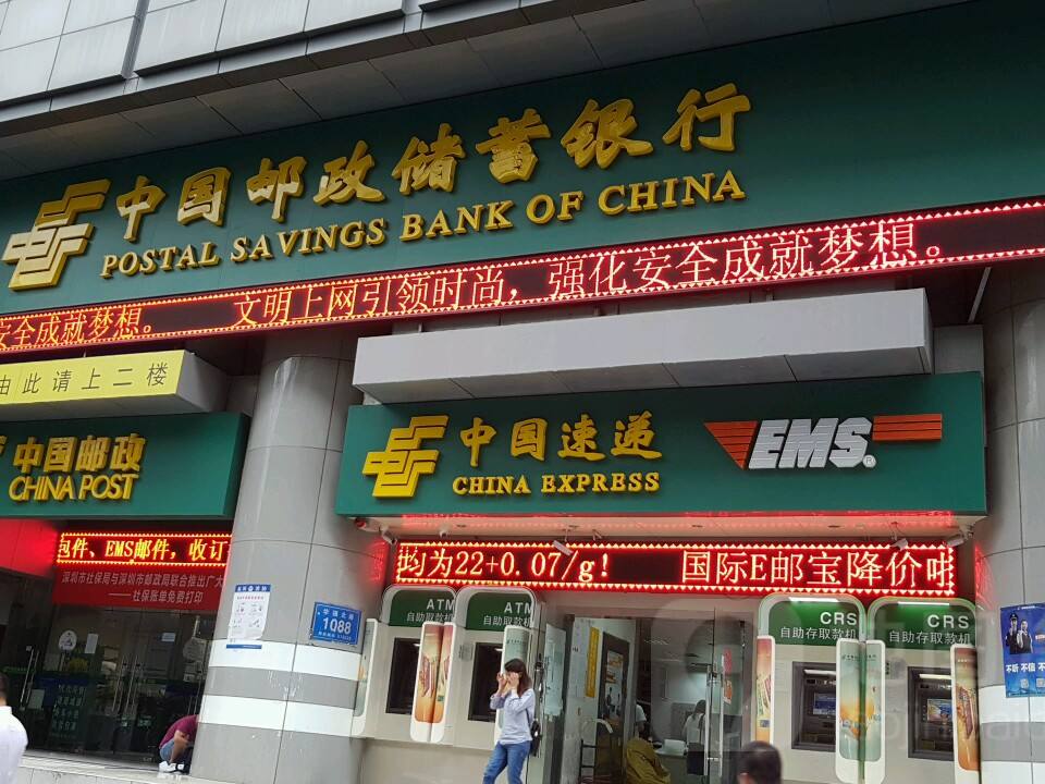 中国邮政(华强北邮政支局)