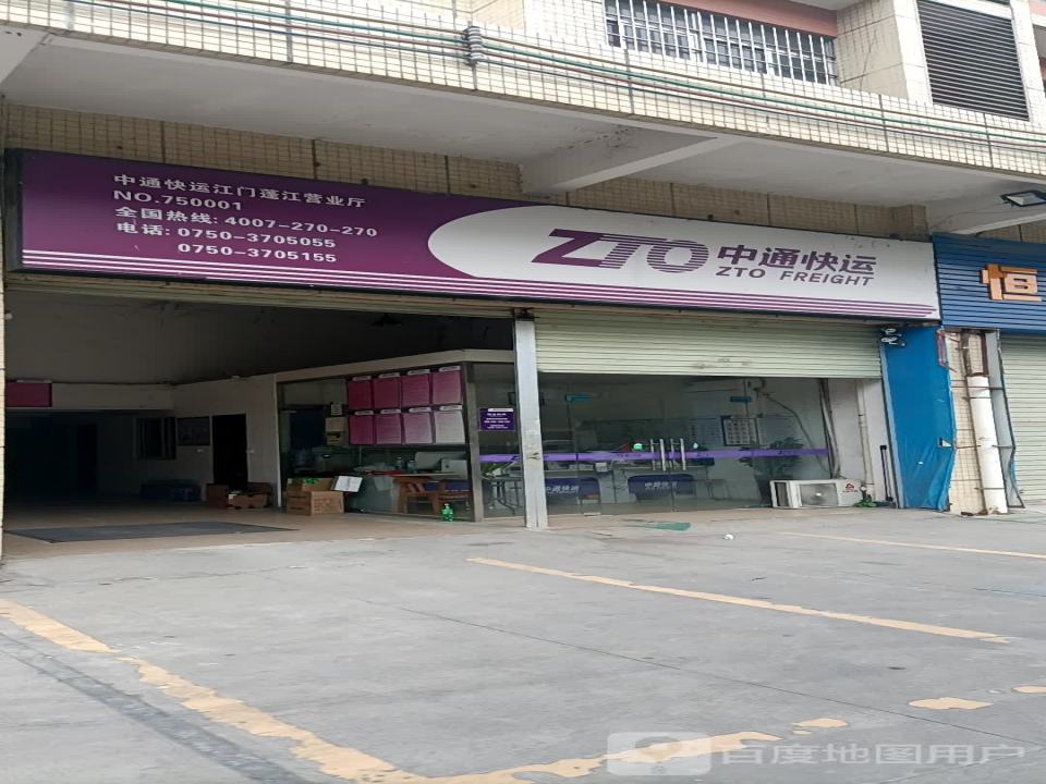 中通快运(江门蓬江营业厅)