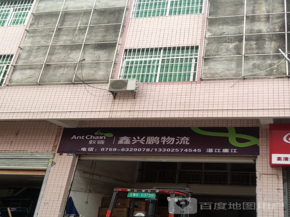 鑫兴鹏物流(廉良路店)