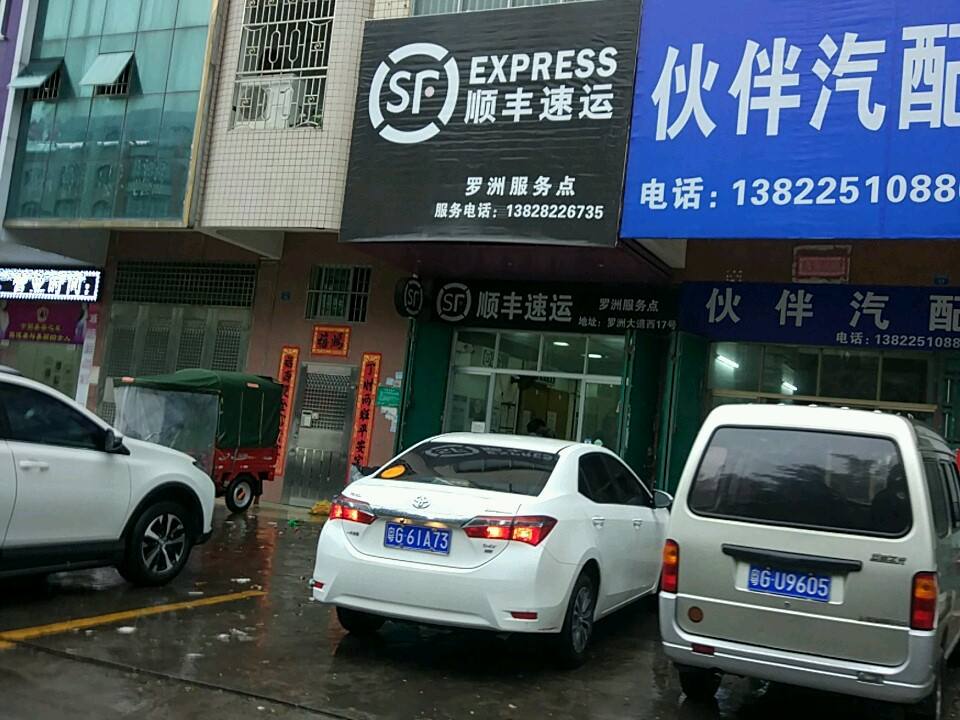 顺丰速运(罗洲服务点)