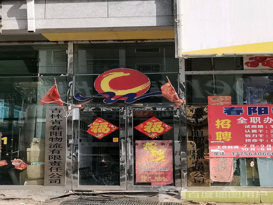 吉林省春阳物流有限责任公司