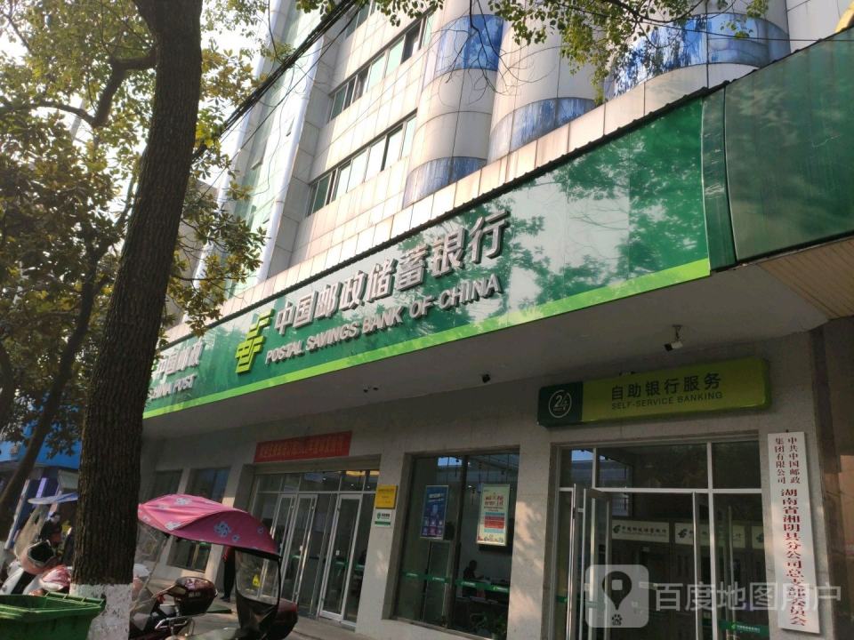 中国邮政(湘阴县邮政局)