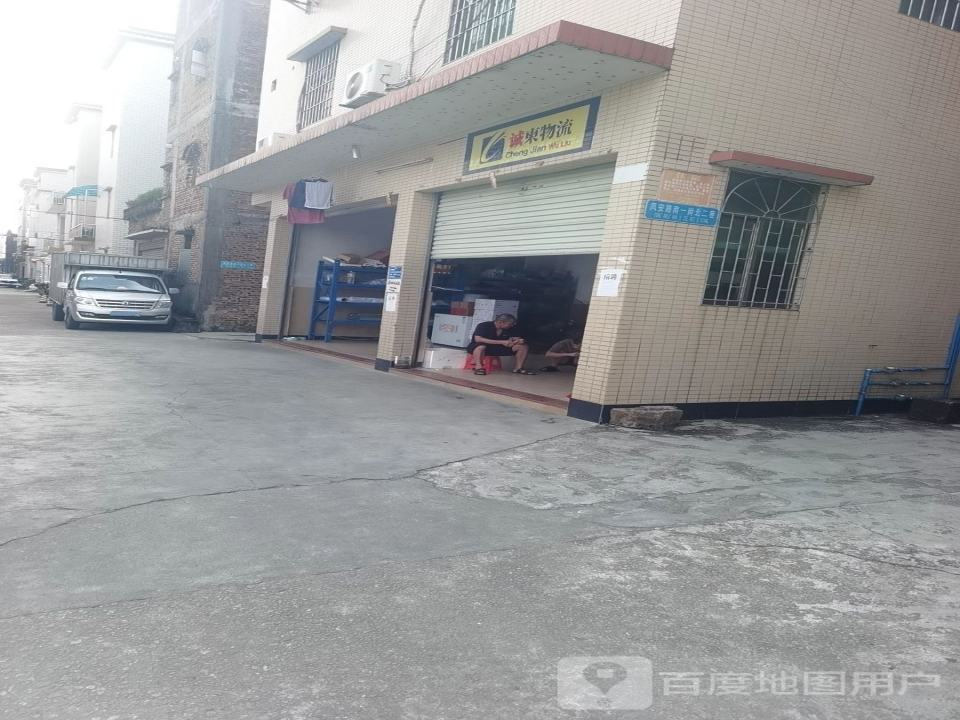 诚柬物流