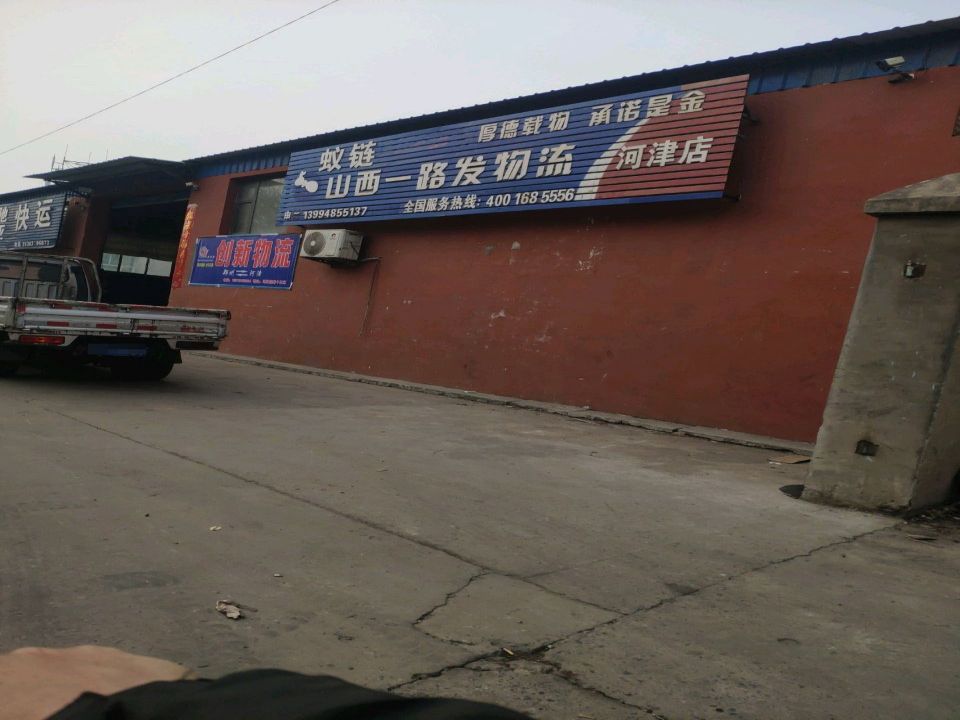 山西一路发物流(河津店)