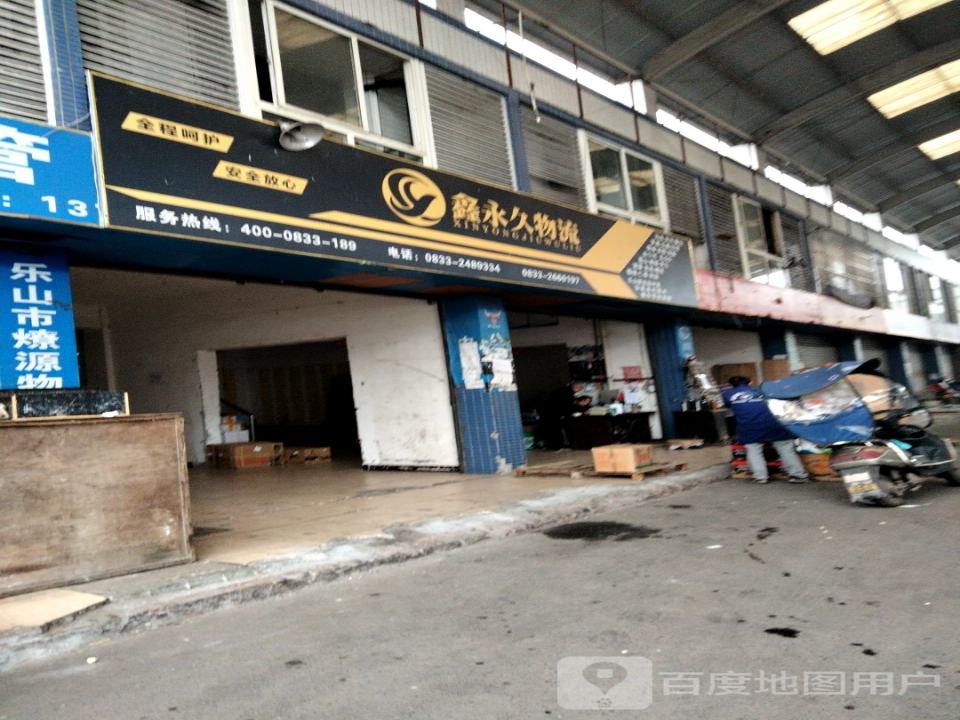 鑫永久物流