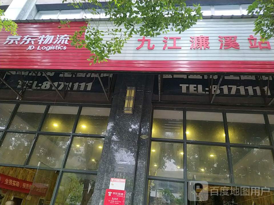 京东物流(九江濂溪站)