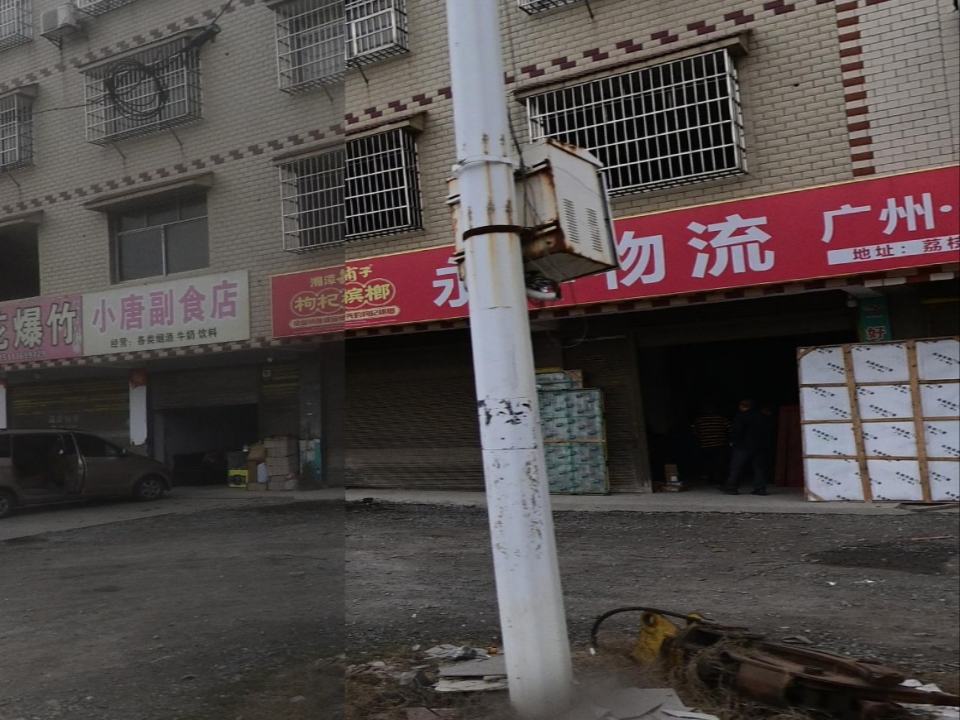 永丰物流(X005店)