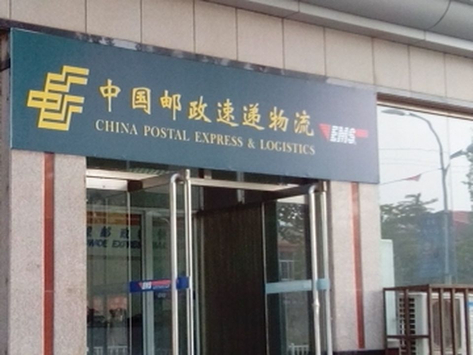 中国邮政(抚宁区邮政局)