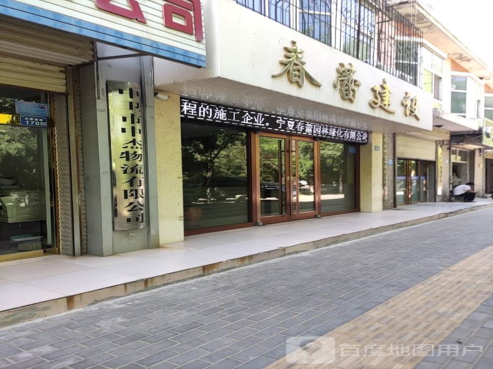 中卫市中杰物流有限公司