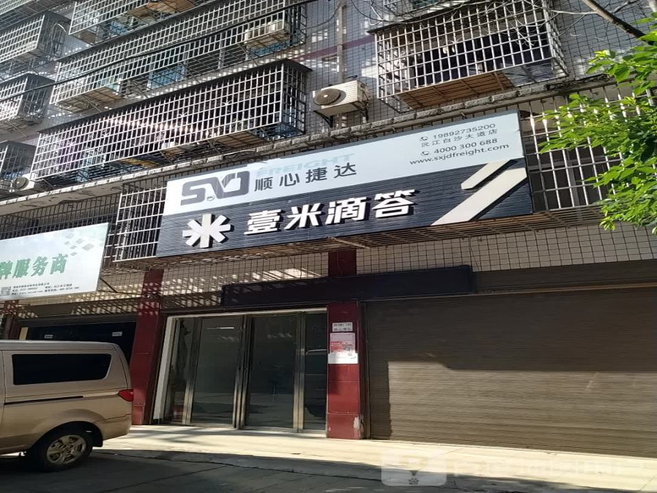壹米滴答(白沙大道店)