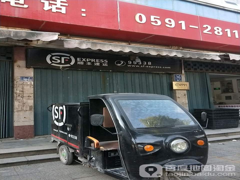 顺丰速运(福州长乐西洋南路营业点)