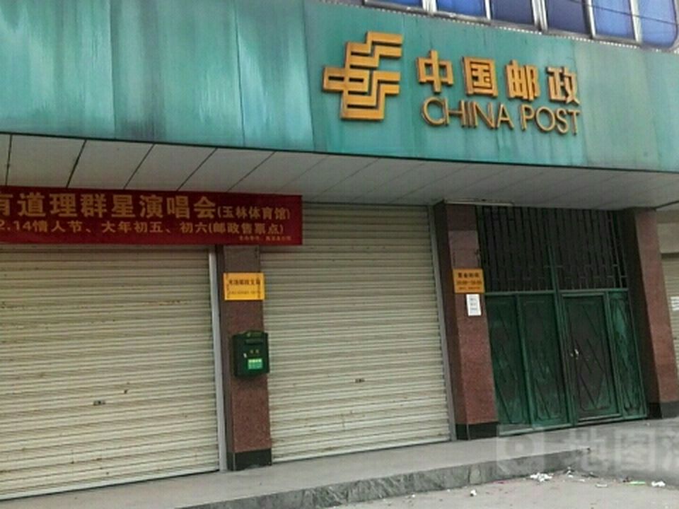 中国邮政(米场镇直营店)