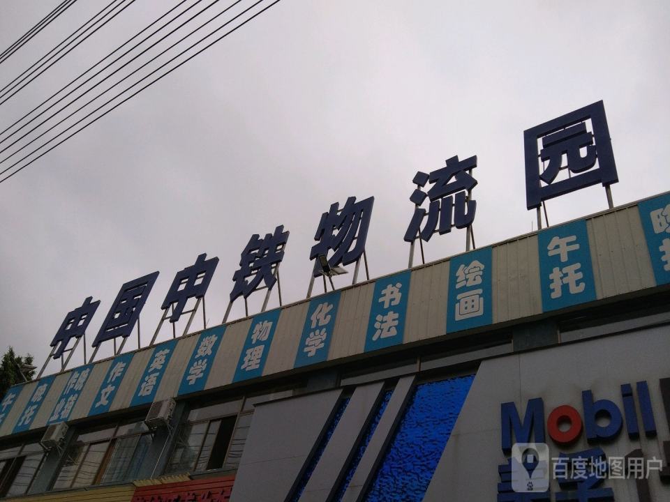 中国中铁物流园