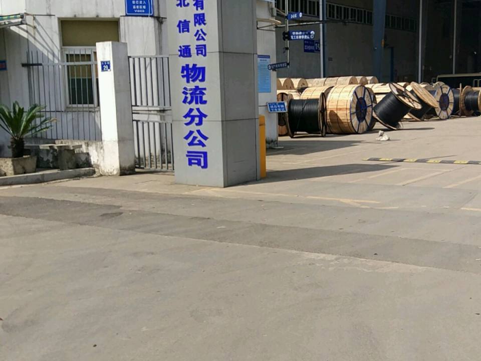 湖北信通通信有限公司物流分公司