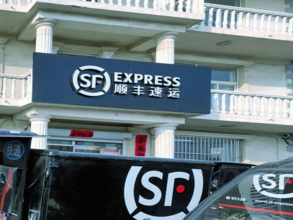 顺丰速运(崔各庄路店)