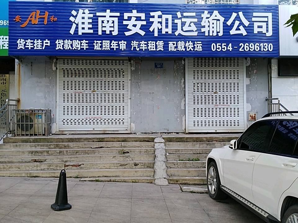 淮南安和运输公司
