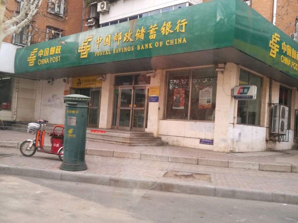 中国邮政(学苑路邮电所)