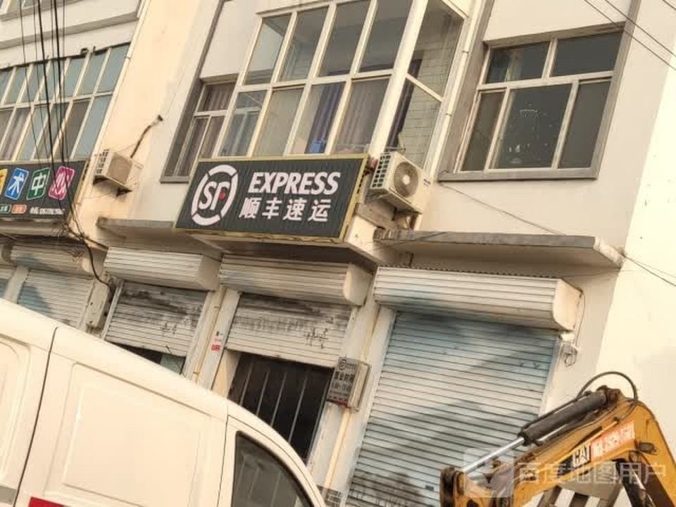 顺丰速运(高村镇合作点)