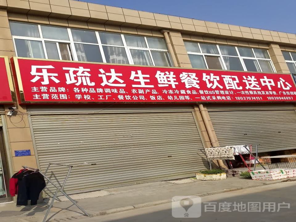 乐疏达生鲜餐饮配送中心