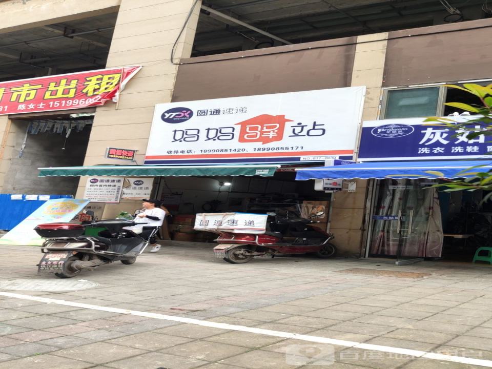 妈妈驿站(圣桦时代广场店)