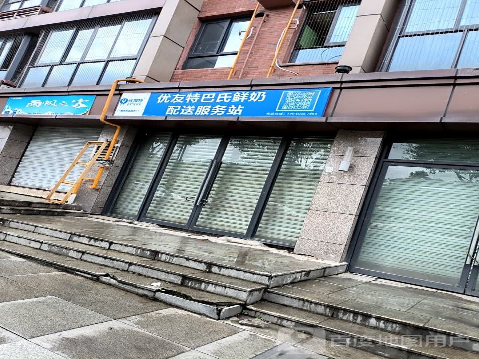 优友特巴氏鲜奶配送服务站