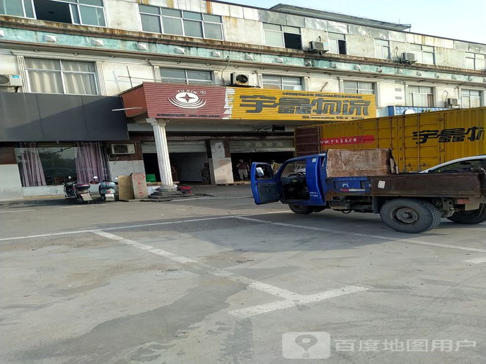 宇鑫物流(三清山西大道店)