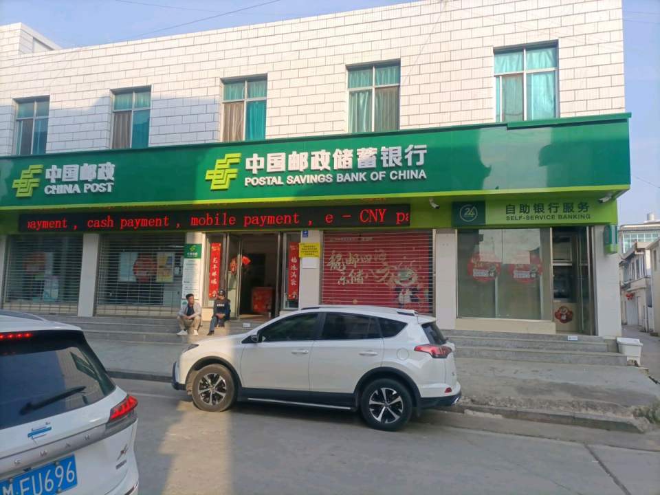 中国邮政(由旺营业所)