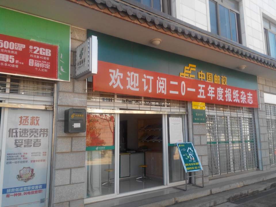 中国邮政(龙山邮政所)