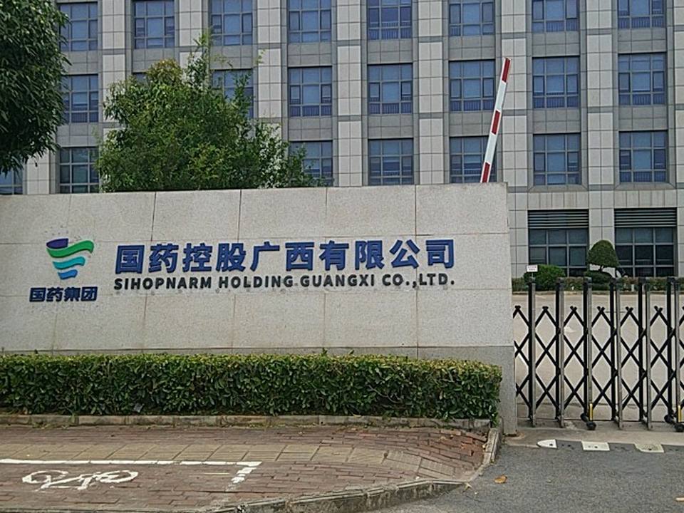 国药控股广西物流有限公司
