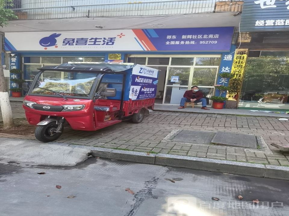 兔喜生活(邵东市新辉社区北苑店)