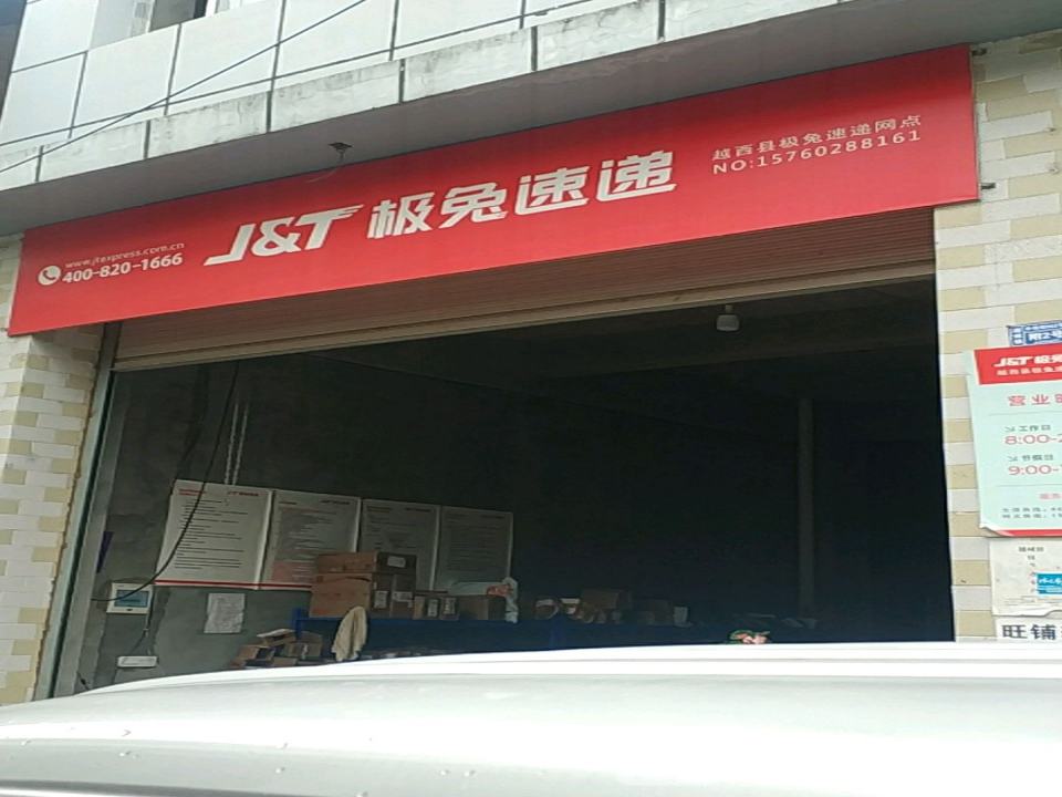 极兔速递